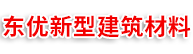 東優(yōu)新型建筑材料 東優(yōu)新型建筑材料